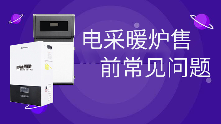 電采暖爐售前的常見問題，和燃?xì)鉅t相比是否劃算